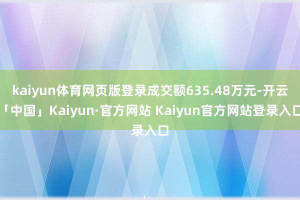 kaiyun体育网页版登录成交额635.48万元-开云「中国」Kaiyun·官方网站 Kaiyun官方网站登录入口