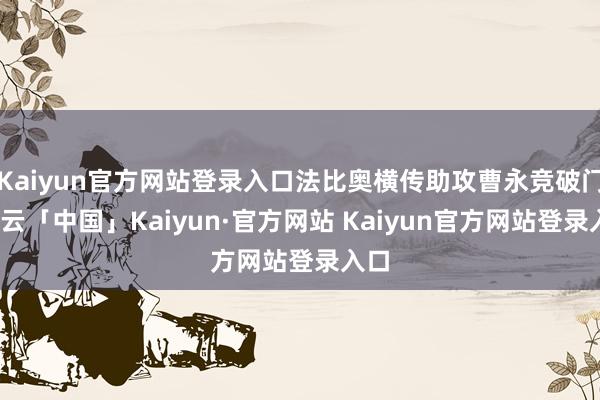 Kaiyun官方网站登录入口法比奥横传助攻曹永竞破门-开云「中国」Kaiyun·官方网站 Kaiyun官方网站登录入口